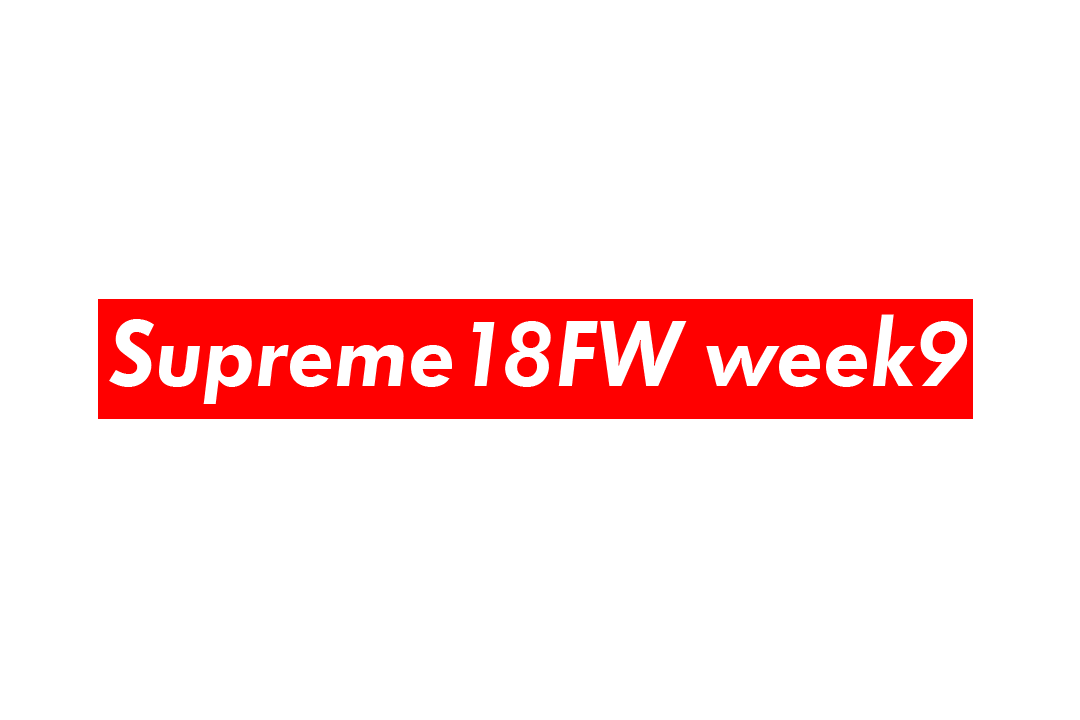 Supreme Week9 2018awはレギュラーも秀逸で人気！価格・サイズまとめ 