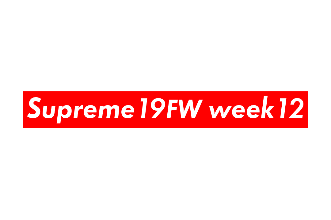 Supreme Week12 2019FW 発売アイテムまとめ！サイズ・価格・オンライン 